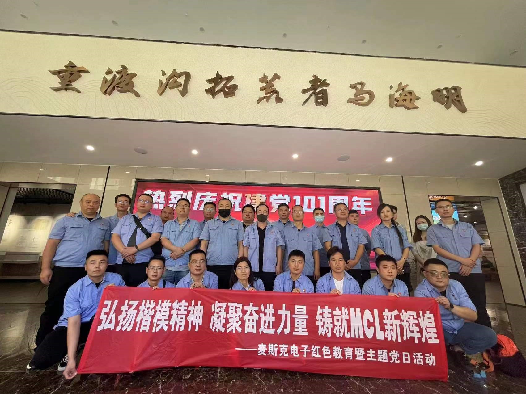 弘揚楷模精神，凝聚奮進力量，鑄就MCL新輝煌