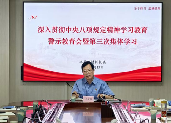 半導體材料板塊召開深入貫徹中央八項規(guī)定精神學習教育警示教育會暨第三次集體學習會議