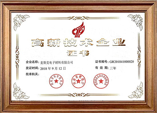 高新技術企業(yè)證書
